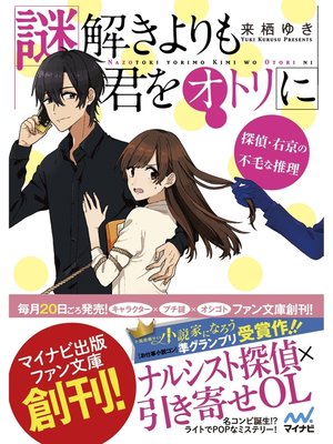 cover image of 謎解きよりも君をオトリに　～探偵・右京の不毛な推理～